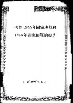 关于1955年国家决算和1956年国家预算的报告