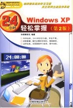 Windows XP24小时轻松掌握 2版