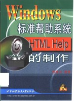 Windows标准帮助系统HTML Help的制作