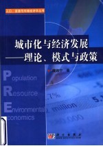 城市化与经济发展  理论、模式与政策