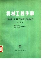 机械工程手册  试用本  第56篇  自动上下料装置与工业机械手