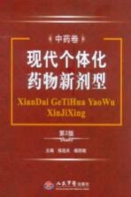 现代个体化药物新剂型  中药卷