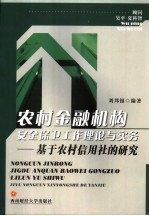 农村金融机构-农村信用社安全保卫工作与实务