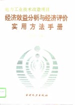 电力工业技术改造项目经济效益分析与经济评价实用方法手册