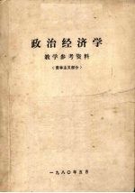 政治经济学  教学参考资料  资本主义部分