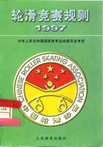 轮滑竞赛规则  1997