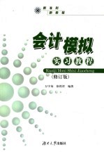 会计模拟实习教程  修订版