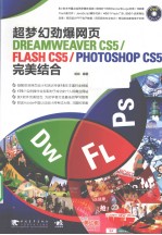 超梦幻劲爆网页DREAMXEAVER CS5/FLASH CS5/PHOTOSHOP CS5完美结合