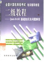 全国计算机等级考试培训辅导教程 二级教程Quick BASIC基础知识及问题解答