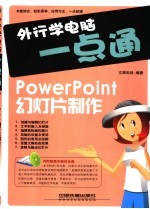 PowerPoint幻灯片制作