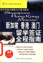 新加坡、香港、澳门留学签证全程指南