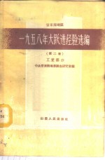 晋东南地区1958年大跃进经验选编  第2册  工业部分