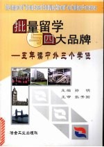 批量留学与四大品牌  五年读中外三个学位