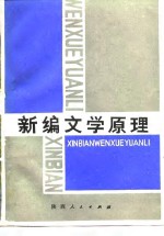 新编文学原理