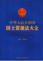 中华人民共和国国土资源法大全  第3卷