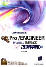 PRO/ENGINEER 野火版3.0数控加工范例导航