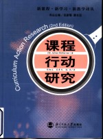 新课程·新学习·新教学译丛课程行动研究