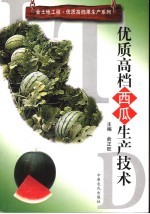 优质高档西瓜生产技术