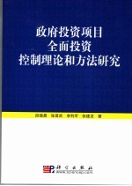 政府投资项目全面投资控制理论和方法研究