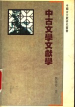 中古文学文献学