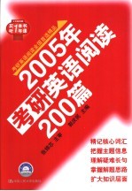 2005年考研英语阅读200篇