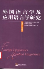 外国语言学及应用语言学研究  第2辑
