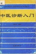 中医诊断入门