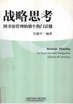 战略思考  图书馆管理的10个热门话题