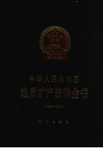 中华人民共和国地质矿产法律全书  1986-1995