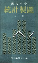 民国中学  统计制图  全1册