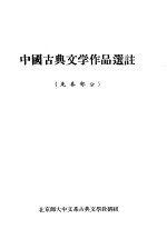 中国古典文学作品选注