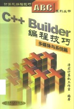 C++ Builder编程技巧  多媒体与系统篇