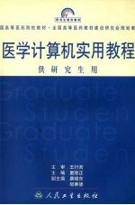 医学计算机实用教程