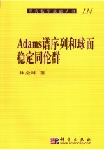 Adams谱序列和球面稳定同伦群