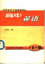 高中英语  第1册  上