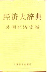 经济大辞典  外国经济史卷