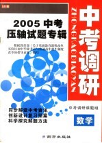 2005年中考压轴试题专辑  中考调研  数学