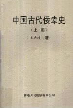 中国古代佞幸史  上