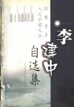 李建中自选集