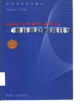 AutoCAD R12＆R14工程绘图及应用开发