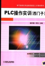 PLC操作实训 西门子