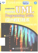 时代新潮流UML Programming Guide设计核心技术