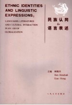 民族认同和语言表达 全球化时代的语言、文学和文化认同