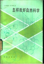 怎样教好自然科学  献给小学和初中教师