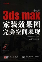 中文版3ds max家装效果图完美空间表现 全彩印刷