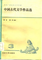 中国古代文学作品选  3