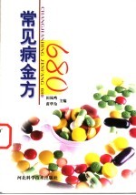 常见病金方680