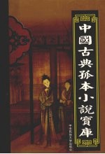 中国古典孤本小说宝库  第28卷