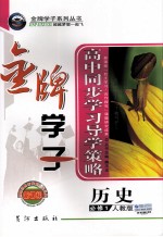 高中同步学习导学策略  历史  必修1 人教A版