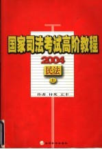 国家司法考试高阶教程  2004  民法  上